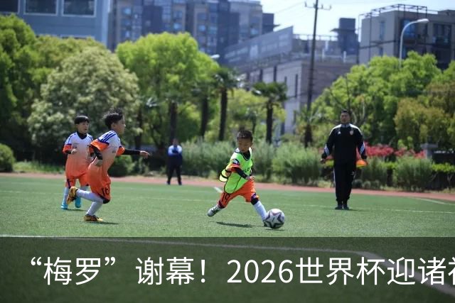 “梅罗”谢幕！2026世界杯迎诸神黄昏 我们与青春的终极告别