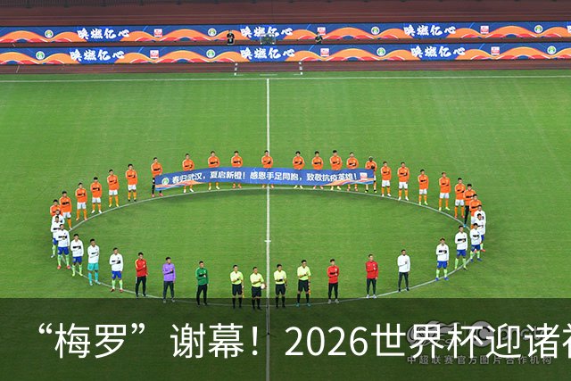 “梅罗”谢幕！2026世界杯迎诸神黄昏 我们与青春的终极告别