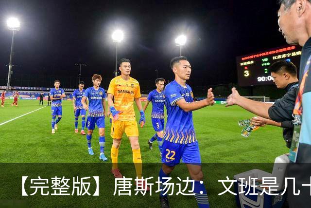 【完整版】唐斯场边：文班是几十年难遇的天才 我尽全力去消耗他