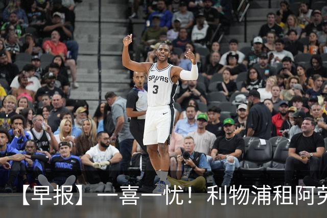 【早报】一喜一忧！利物浦租阿劳霍 梅西暂休陪家人
