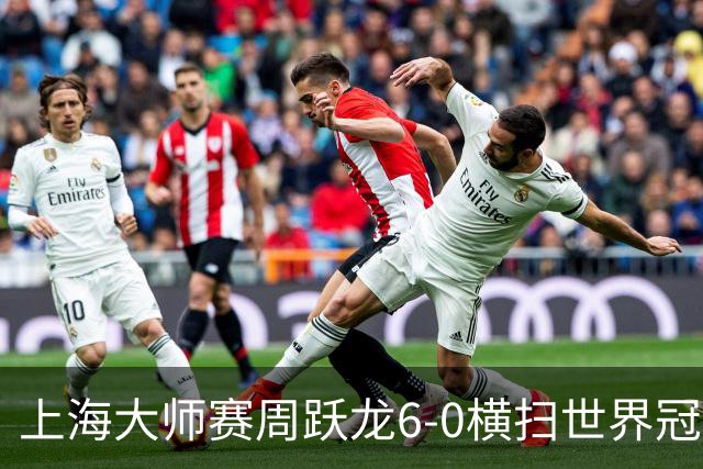 上海大师赛周跃龙6-0横扫世界冠军 庞俊旭6-5艾伦