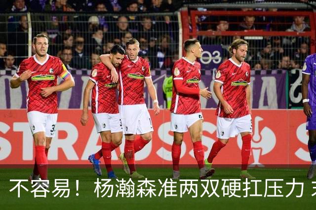 不容易！杨瀚森准两双硬扛压力 末节连中三分险造逆转