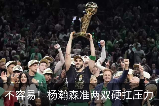 不容易！杨瀚森准两双硬扛压力 末节连中三分险造逆转