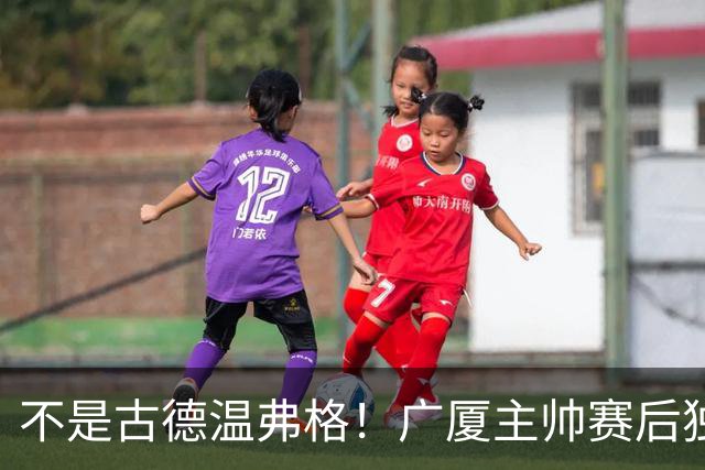 不是古德温弗格！广厦主帅赛后独赞上海一人，他击垮我们所有努力