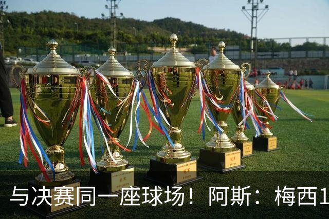 与决赛同一座球场！阿斯：梅西10年前输美洲杯后退队，之后夺4冠