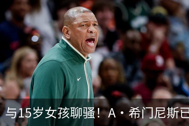 与15岁女孩聊骚！A·希门尼斯已被英足总正式除名 因此外租紫百合