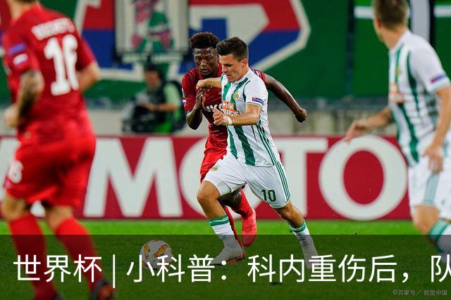 世界杯 | 小科普：科内重伤后，队友们为何要围成一圈？