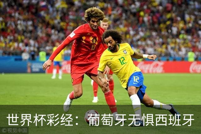 世界杯彩经：葡萄牙无惧西班牙