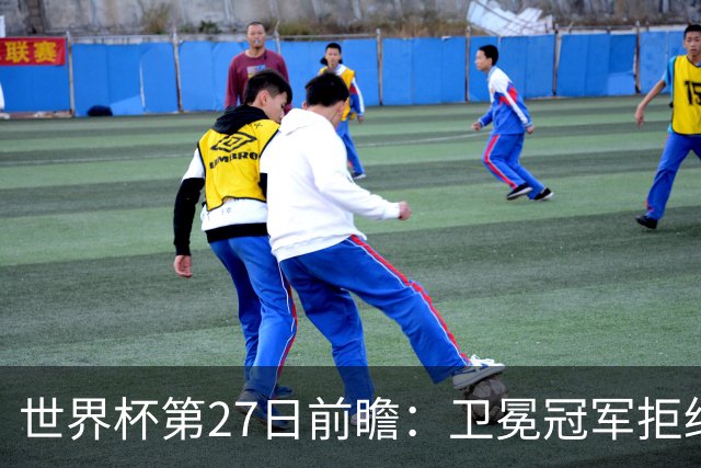 世界杯第27日前瞻：卫冕冠军拒绝翻车 梅西萨拉赫谁主沉浮