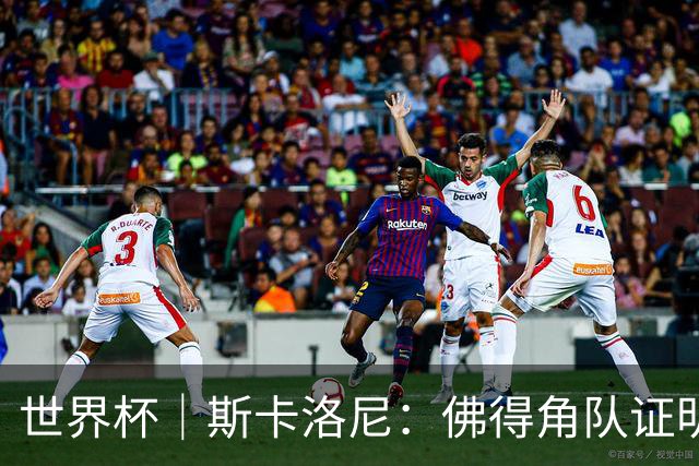 世界杯｜斯卡洛尼：佛得角队证明了自己