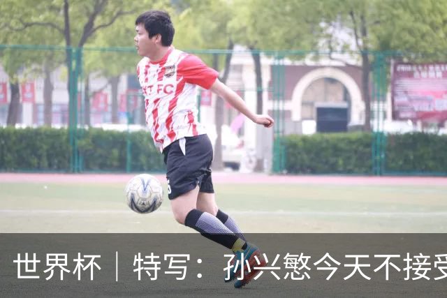 世界杯｜特写：孙兴慜今天不接受采访