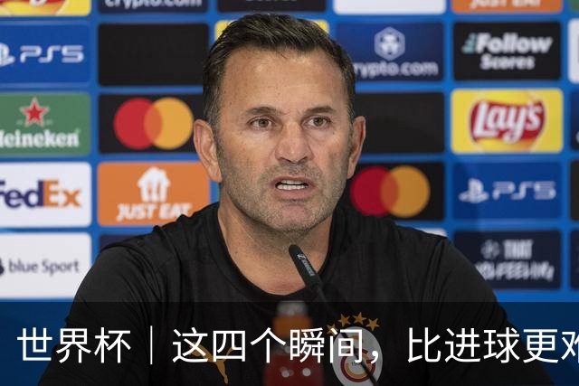 世界杯｜这四个瞬间，比进球更难忘——小组赛次轮盘点