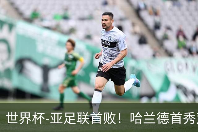 世界杯-亚足联首败！哈兰德首秀双响 挪威4-1伊拉克