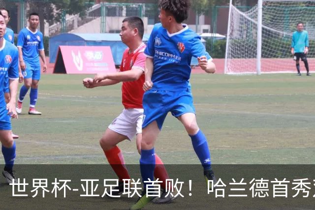 世界杯-亚足联首败！哈兰德首秀双响 挪威4-1伊拉克