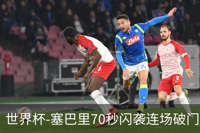 世界杯-塞巴里70秒闪袭连场破门 摩洛哥半场1-0苏格兰