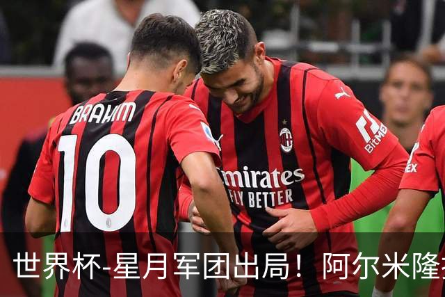 世界杯-星月军团出局！阿尔米隆捂嘴染红 土耳其0-1十人巴拉圭