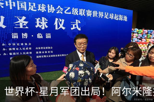 世界杯-星月军团出局！阿尔米隆捂嘴染红 土耳其0-1十人巴拉圭