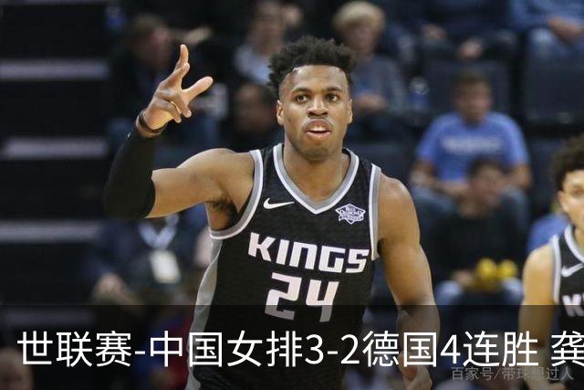 世联赛-中国女排3-2德国4连胜 龚翔宇夺赛点庄宇珊27分