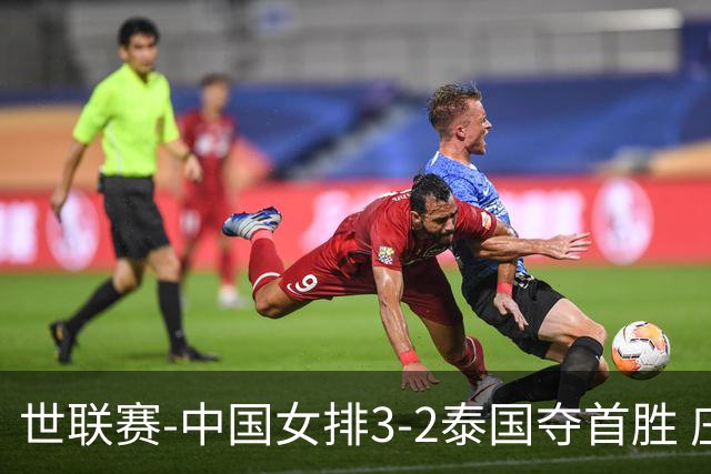 世联赛-中国女排3-2泰国夺首胜 庄宇珊狂轰21分冠全场