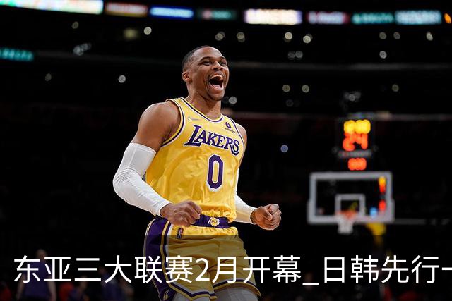 东亚三大联赛2月开幕 日韩先行一步 中超22日开打