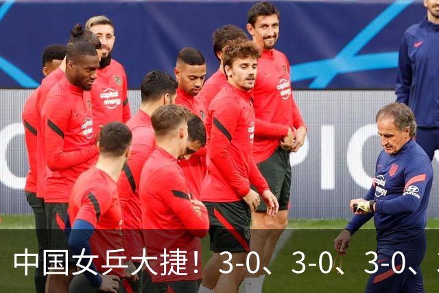 中国女乒大捷！3-0、3-0、3-0、3-2，孙颖莎、王艺迪4将晋级8强