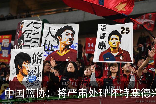 中国篮协：将严肃处理怀特塞德兴奋剂违规事件