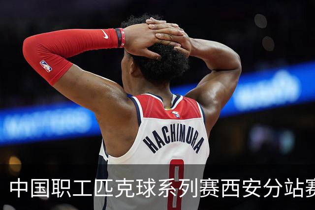 中国职工匹克球系列赛西安分站赛将启 四百余名选手争夺总决赛门票