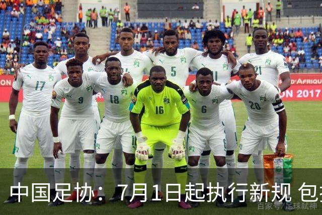 中国足协：7月1日起执行新规 包括捂嘴染红+限时离场