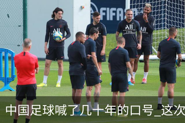 中国足球喊了几十年的口号 这次真要实现了吗