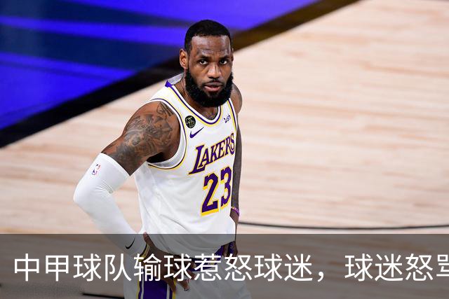 中甲球队输球惹怒球迷，球迷怒骂：丢人现眼，滚出陕西