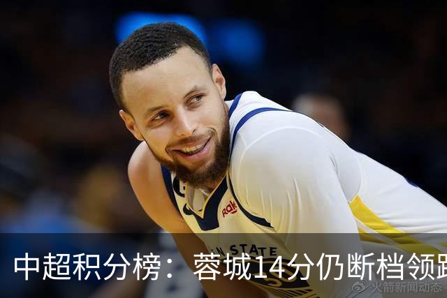 中超积分榜：蓉城14分仍断档领跑，降级区两队均获胜