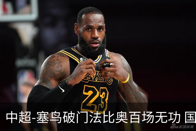 中超-塞鸟破门法比奥百场无功 国安1-1辽宁终结3连胜