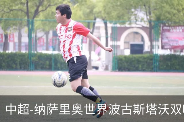 中超-纳萨里奥世界波古斯塔沃双响 河南5-1海牛终结3连败