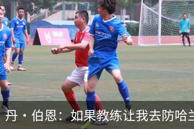 丹·伯恩：如果教练让我去防哈兰德，我完全准备好了