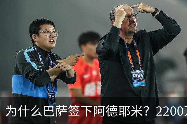 为什么巴萨签下阿德耶米？2200万、门德斯与弗里克的一次抄底