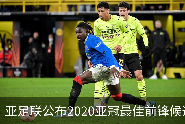 亚足联公布2020亚冠最佳前锋候选：阿兰入围名单