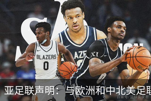 亚足联声明：与欧洲和中北美足联立场一致 反对世界杯私有化