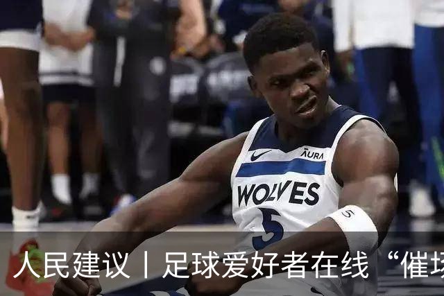 人民建议丨足球爱好者在线“催场地” 湖南郴州给出“落地清单”