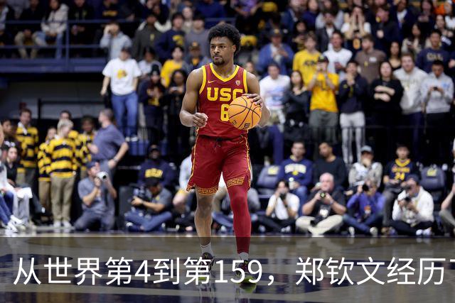 从世界第4到第159，郑钦文经历了什么？