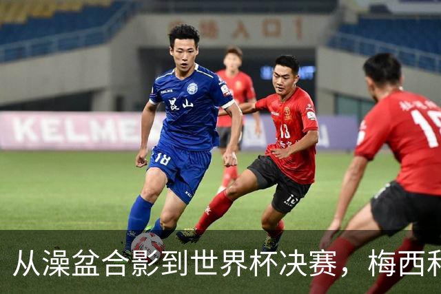 从澡盆合影到世界杯决赛，梅西和亚马尔这场对决等了19年