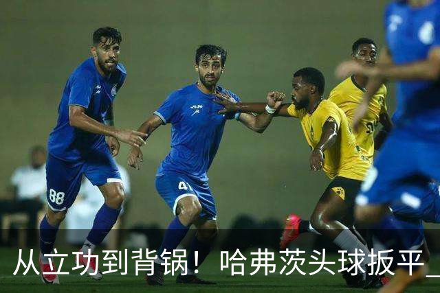 从立功到背锅！哈弗茨头球扳平 点球战罚丢“奠定”德国败局