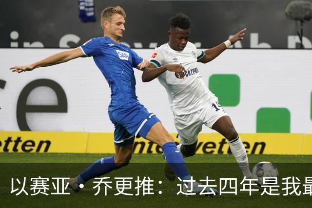 以赛亚·乔更推：过去四年是我最燃的岁月 在雷霆的回忆千金不换