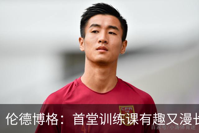 伦德博格：首堂训练课有趣又漫长 在夏联会努力成为领袖但不越界