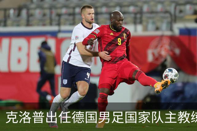克洛普出任德国男足国家队主教练：重塑德国足球的全新征程