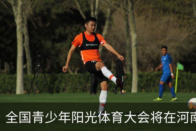 全国青少年阳光体育大会将在河南郑州举办