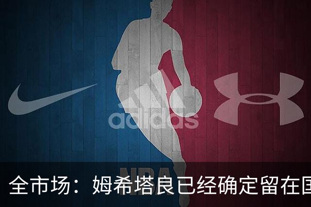 全市场：姆希塔良已经确定留在国米，德弗里正在考虑是否留下