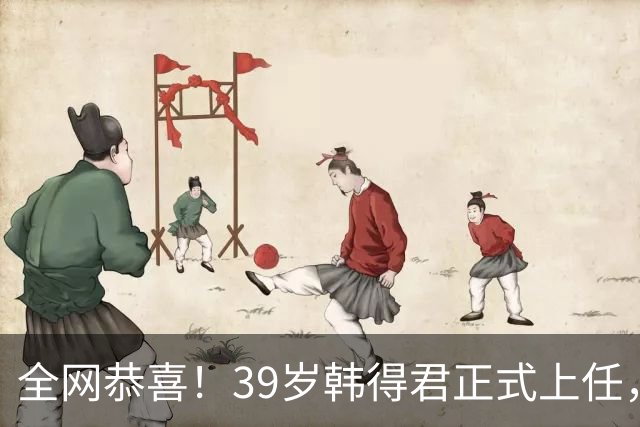 全网恭喜！39岁韩得君正式上任，职务非同一般，副会长杨鸣立大功