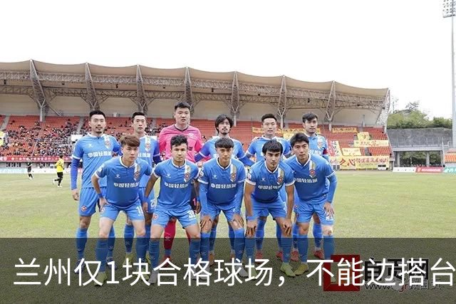 兰州仅1块合格球场，不能边搭台边踢，国安足协杯比赛将换主场？