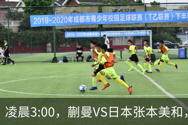 凌晨3:00，蒯曼VS日本张本美和，中国德比：孙颖莎VS王艺迪