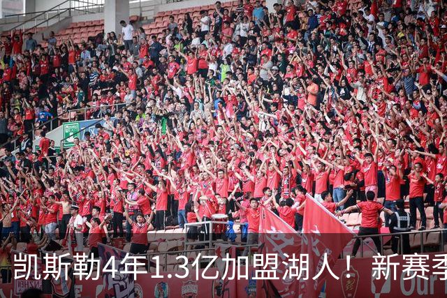 凯斯勒4年1.3亿加盟湖人！新赛季年薪暴涨至3023万 上赛季仅488万